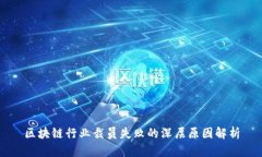 区块链行业裁员失败的深