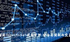 全面解析TokenPocket授权管理