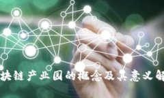 区块链产业园的概念及其
